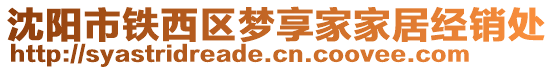 沈陽市鐵西區夢享家家居經銷處