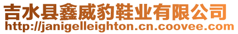 吉水縣鑫威豹鞋業有限公司