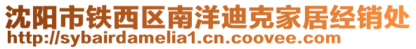 沈陽市鐵西區南洋迪克家居經銷處