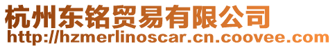 杭州東銘貿易有限公司
