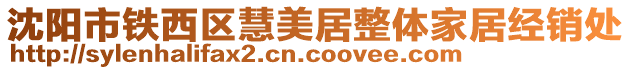 沈陽市鐵西區慧美居整體家居經銷處
