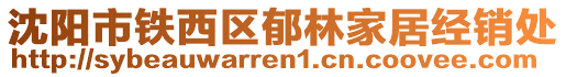 沈陽市鐵西區郁林家居經銷處