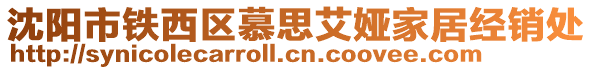 沈陽市鐵西區慕思艾婭家居經銷處