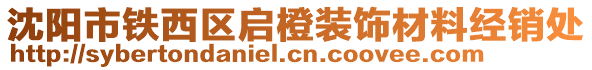 沈陽市鐵西區啟橙裝飾材料經銷處