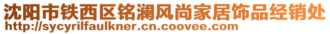 沈陽(yáng)市鐵西區(qū)銘瀾風(fēng)尚家居飾品經(jīng)銷(xiāo)處