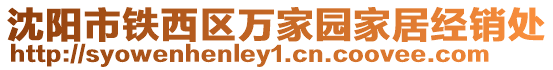 沈陽市鐵西區(qū)萬家園家居經(jīng)銷處