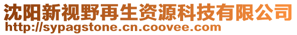 沈陽新視野再生資源科技有限公司