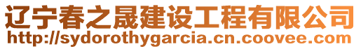 遼寧春之晟建設(shè)工程有限公司