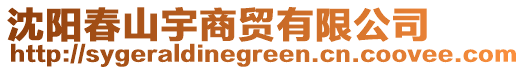 沈陽春山宇商貿有限公司