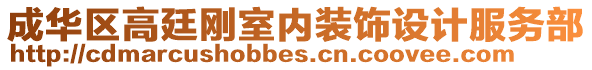 成華區高廷剛室內裝飾設計服務部