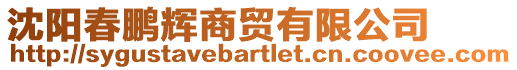 沈陽春鵬輝商貿(mào)有限公司