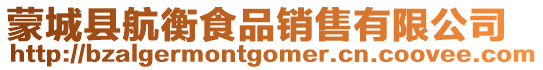 蒙城縣航衡食品銷售有限公司