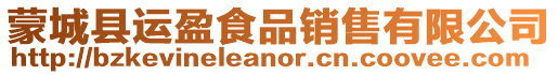 蒙城縣運盈食品銷售有限公司