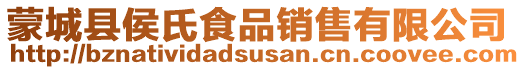 蒙城縣侯氏食品銷售有限公司