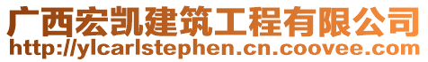 廣西宏凱建筑工程有限公司