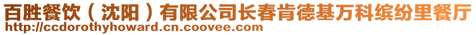 百勝餐飲（沈陽）有限公司長春肯德基萬科繽紛里餐廳