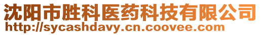 沈陽(yáng)市勝科醫(yī)藥科技有限公司