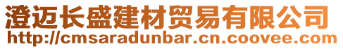 澄邁長盛建材貿易有限公司