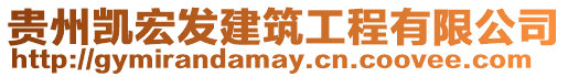 貴州凱宏發(fā)建筑工程有限公司