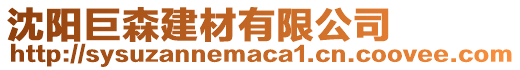 沈陽巨森建材有限公司