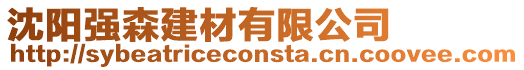 沈陽強森建材有限公司