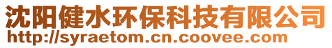沈陽健水環(huán)保科技有限公司
