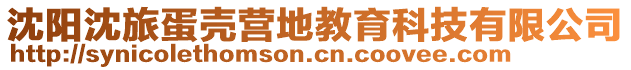 沈陽沈旅蛋殼營地教育科技有限公司