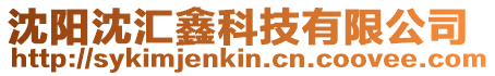 沈陽沈匯鑫科技有限公司
