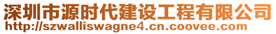 深圳市源時代建設(shè)工程有限公司