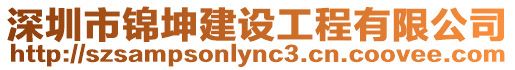 深圳市錦坤建設工程有限公司