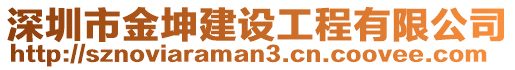 深圳市金坤建設(shè)工程有限公司