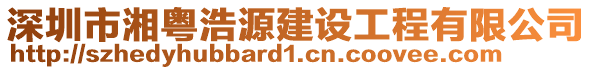 深圳市湘粵浩源建設(shè)工程有限公司