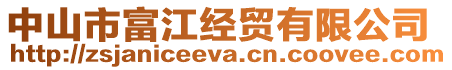 中山市富江經貿有限公司