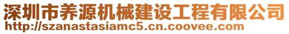 深圳市養(yǎng)源機(jī)械建設(shè)工程有限公司