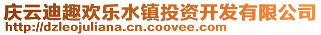 慶云迪趣歡樂水鎮(zhèn)投資開發(fā)有限公司