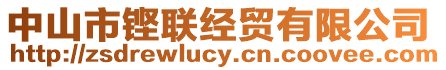 中山市鏗聯經貿有限公司
