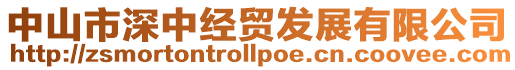 中山市深中經(jīng)貿(mào)發(fā)展有限公司