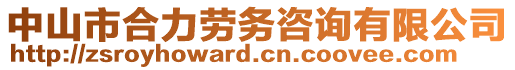 中山市合力勞務(wù)咨詢有限公司