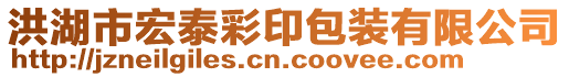 洪湖市宏泰彩印包裝有限公司