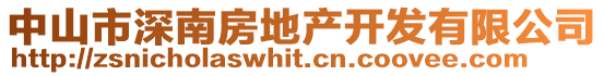 中山市深南房地產(chǎn)開發(fā)有限公司