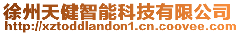 徐州天健智能科技有限公司