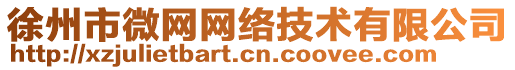 徐州市微網(wǎng)網(wǎng)絡(luò)技術(shù)有限公司