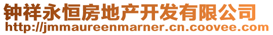 鐘祥永恒房地產(chǎn)開發(fā)有限公司