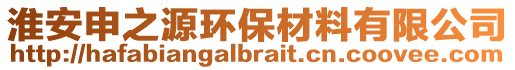 淮安申之源環(huán)保材料有限公司