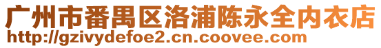 廣州市番禺區洛浦陳永全內衣店