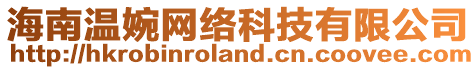 海南溫婉網絡科技有限公司