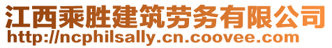 江西乘勝建筑勞務有限公司