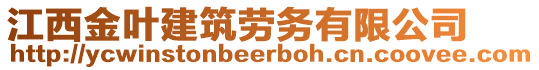 江西金葉建筑勞務(wù)有限公司