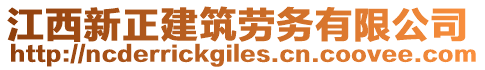 江西新正建筑勞務(wù)有限公司