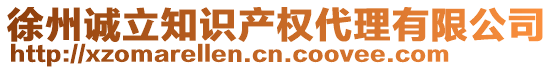 徐州誠(chéng)立知識(shí)產(chǎn)權(quán)代理有限公司